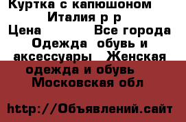 Куртка с капюшоном.Moschino.Италия.р-р42-44 › Цена ­ 3 000 - Все города Одежда, обувь и аксессуары » Женская одежда и обувь   . Московская обл.